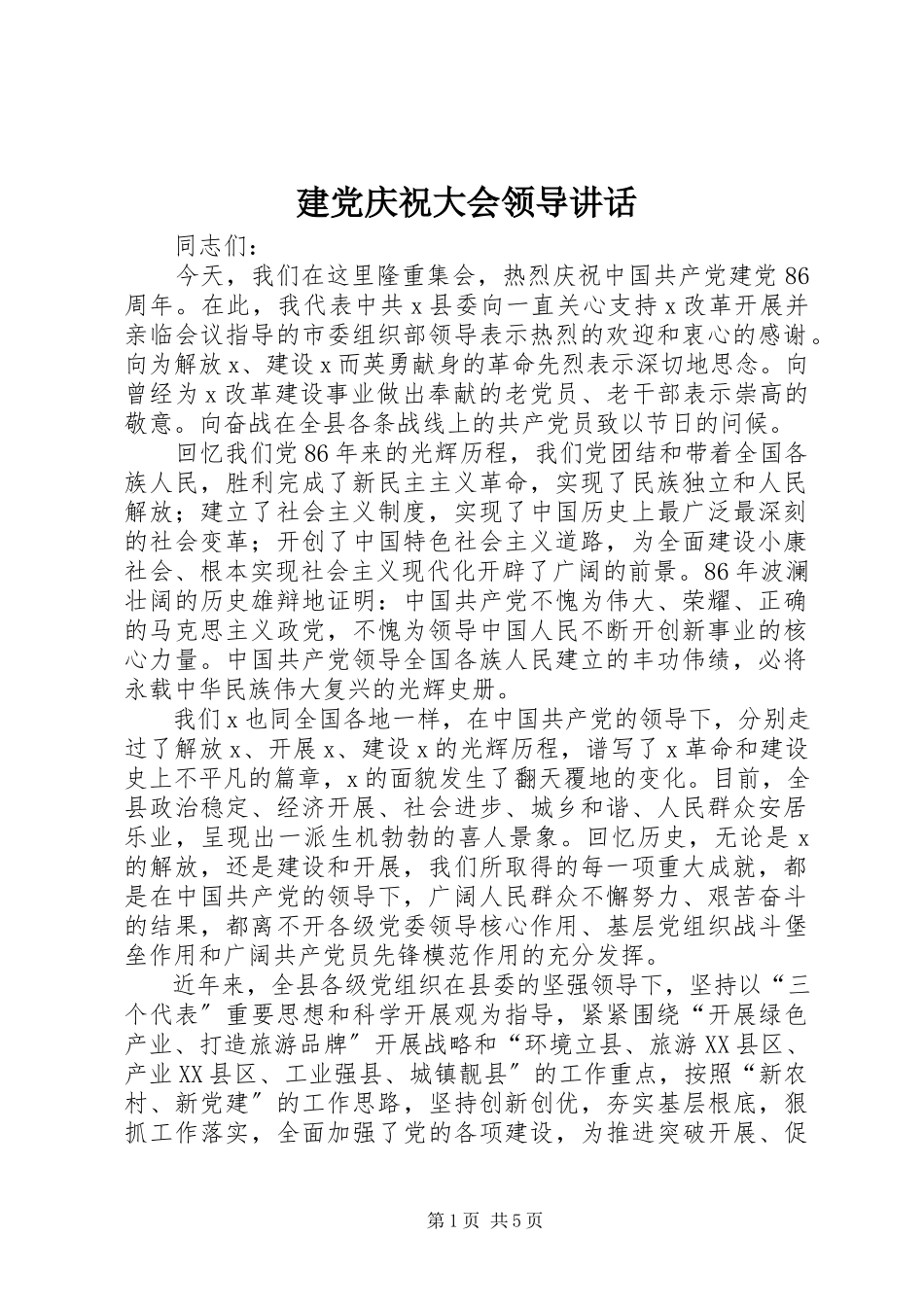 2023年建党庆祝大会领导致辞.docx_第1页