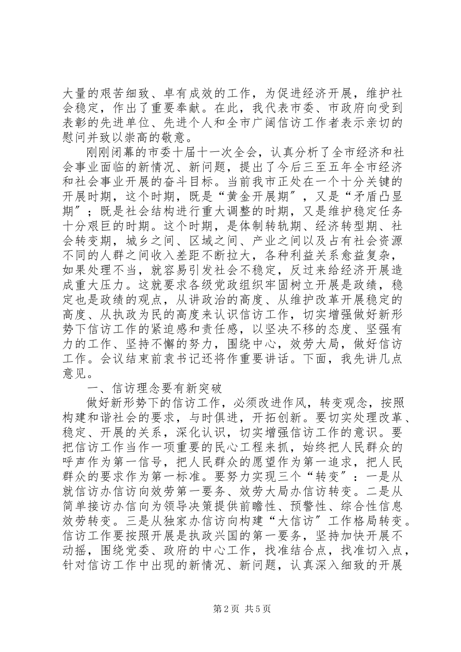 2023年书记在全市信访工作会议上的致辞.docx_第2页