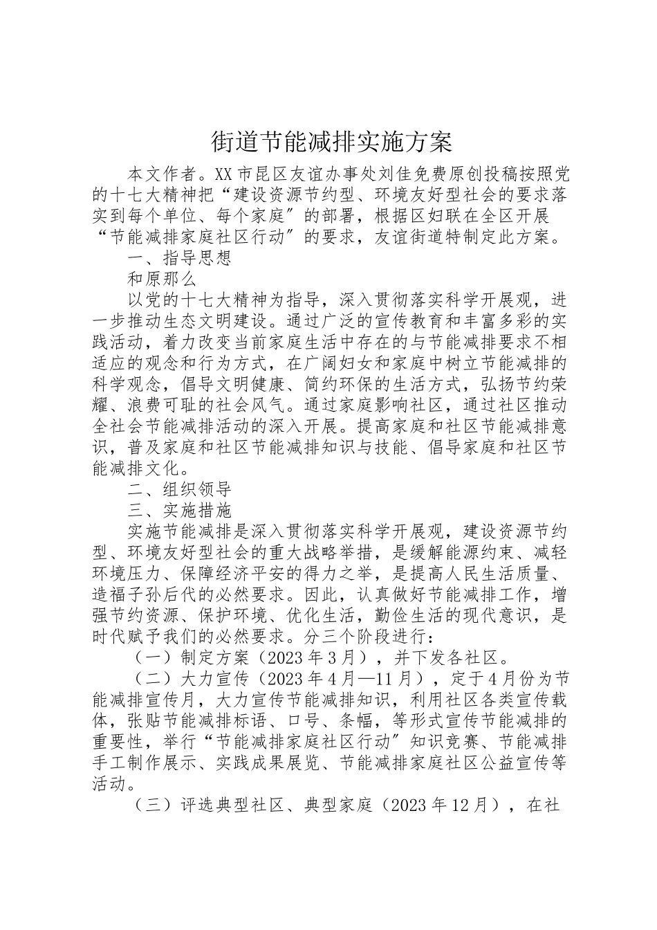 2023年街道节能减排实施方案 .doc_第1页