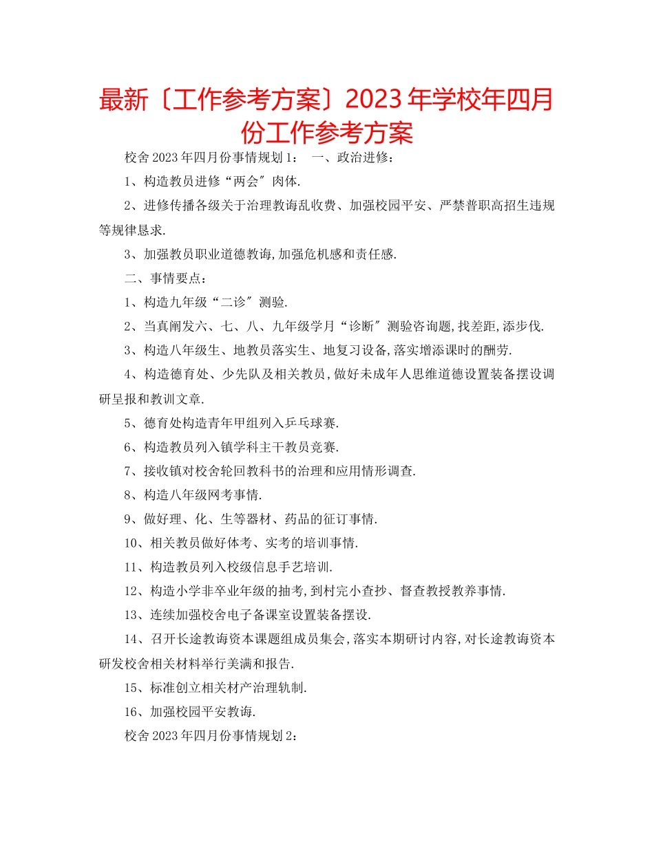 2023年学校四月份工作计划.docx_第1页