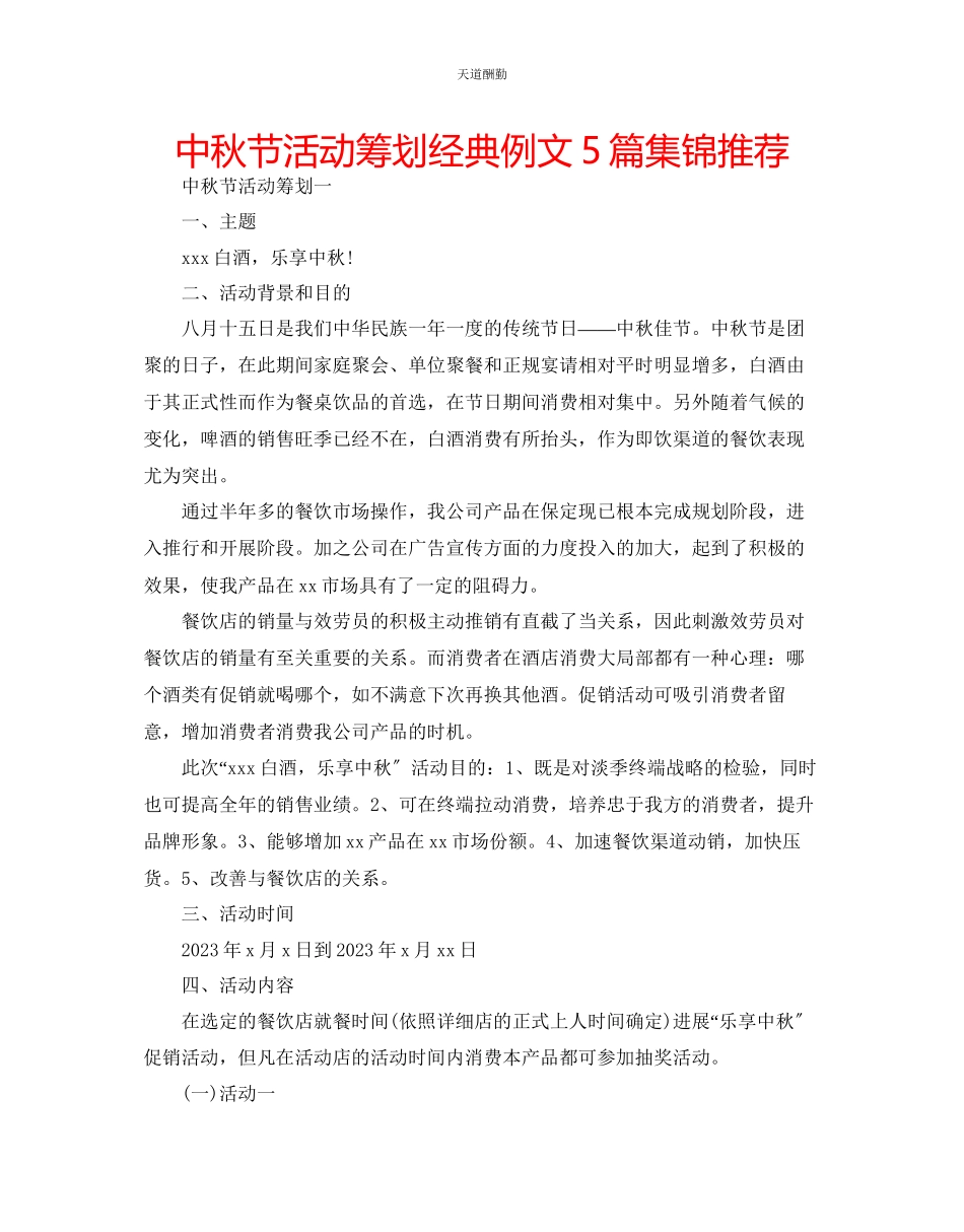 2023年中秋节活动策划经典例文5篇集锦推荐.docx_第1页