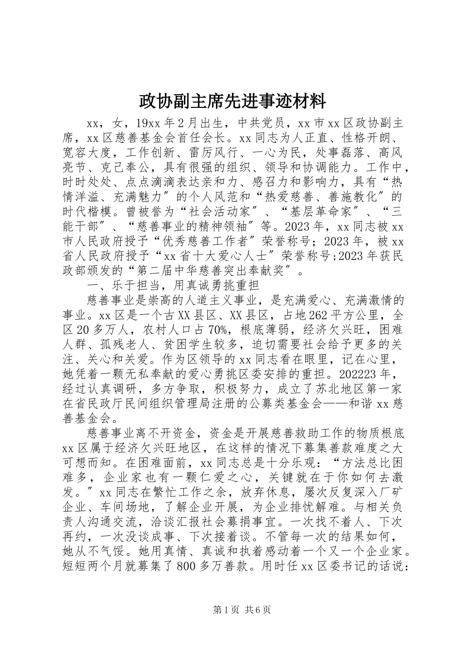 2023年政协副主席先进事迹材料.docx_第1页