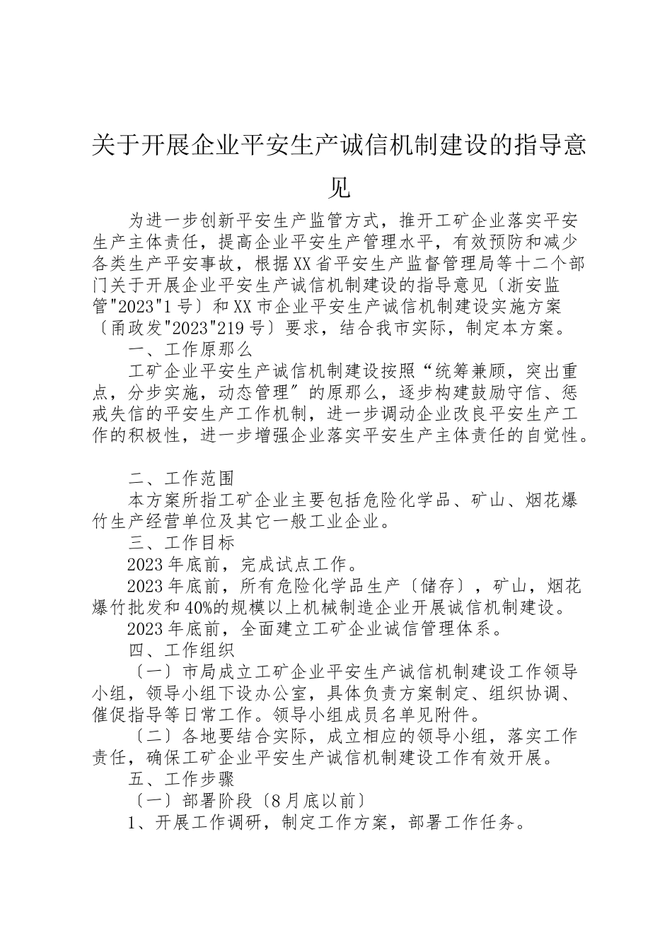 2023年关于开展企业安全生产诚信机制建设的指导意见.doc_第1页