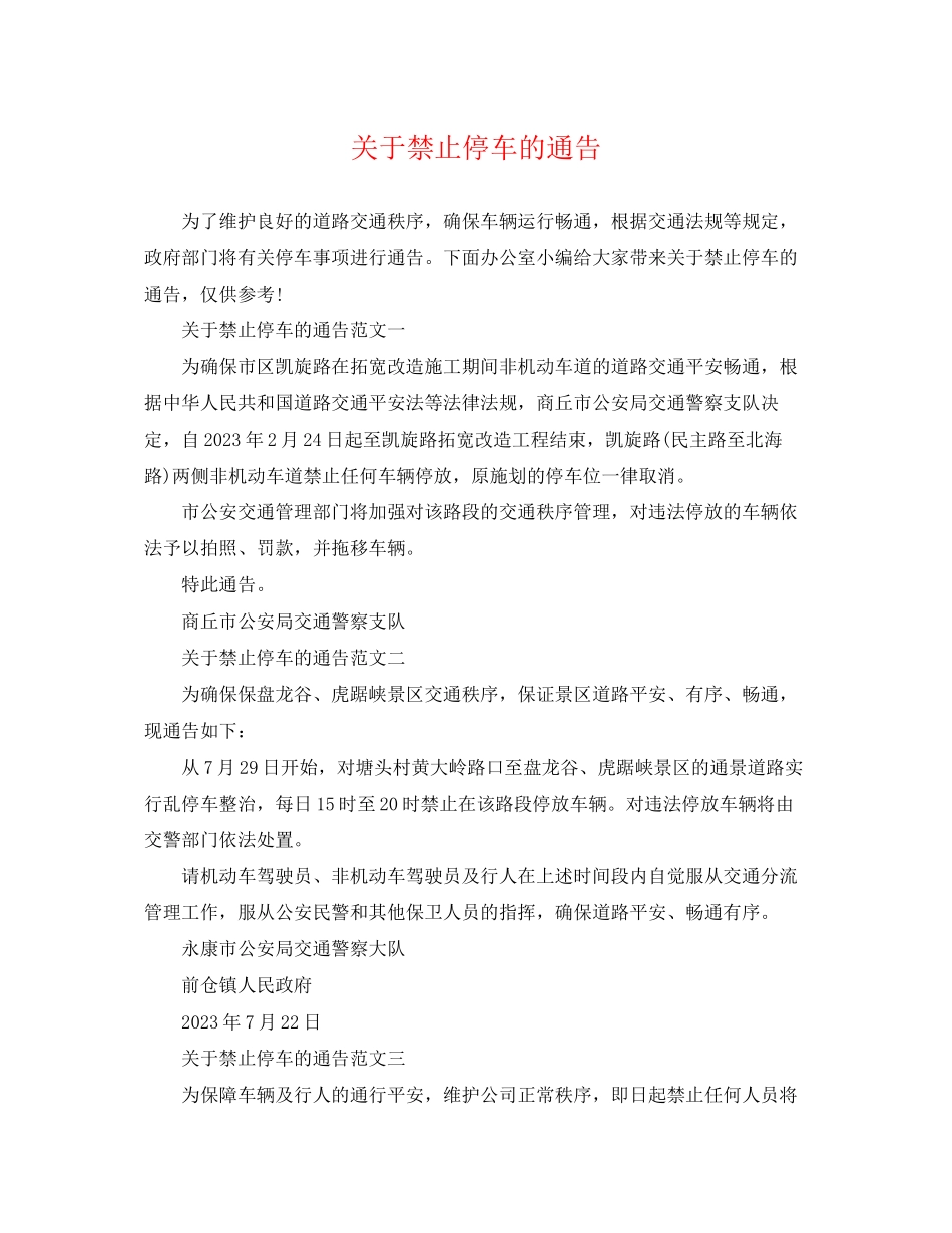 2023年禁止停车的通告.docx_第1页