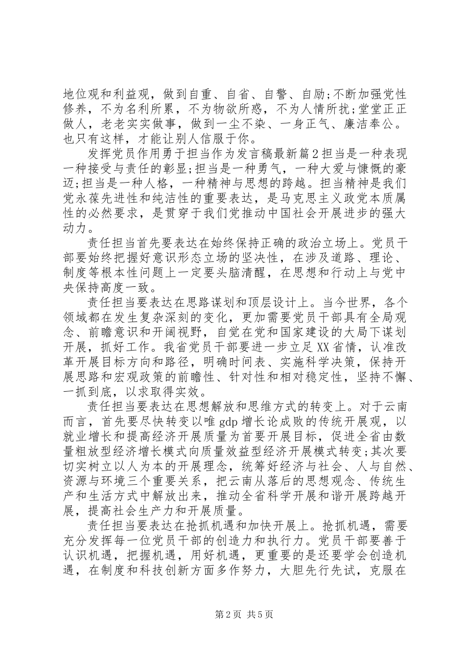 2023年发挥党员作用勇于担当作为讲话稿最新.docx_第2页
