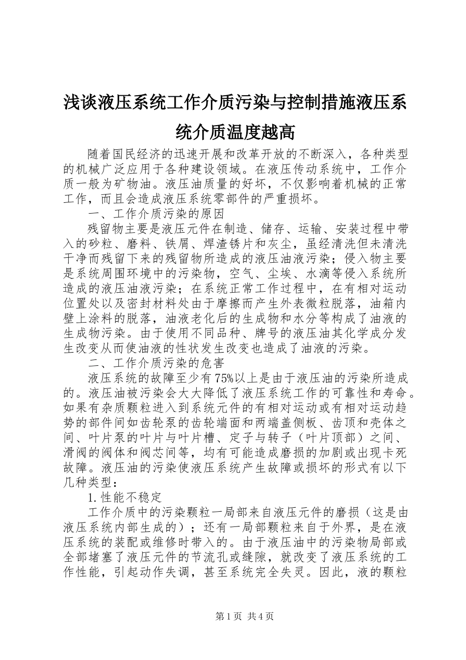 2023年浅谈液压系统工作介质污染与控制措施液压系统介质温度越高.docx_第1页