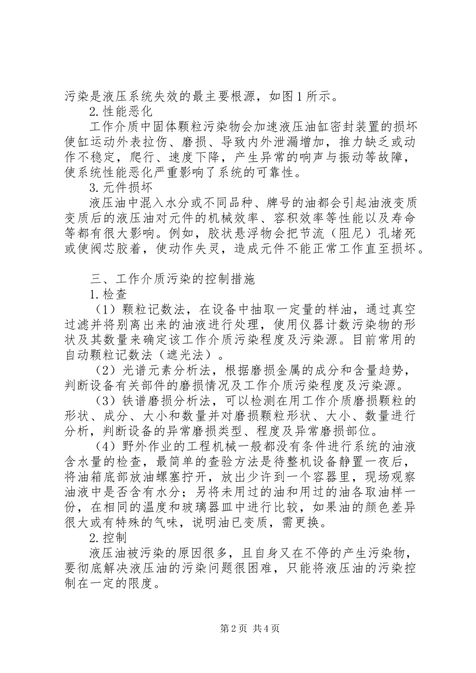 2023年浅谈液压系统工作介质污染与控制措施液压系统介质温度越高.docx_第2页