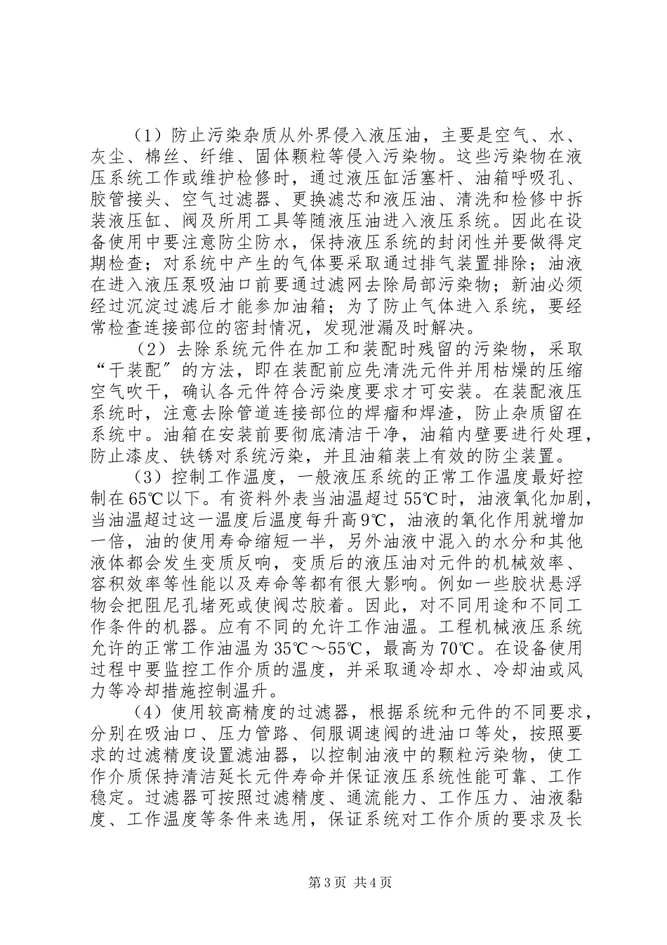 2023年浅谈液压系统工作介质污染与控制措施液压系统介质温度越高.docx_第3页