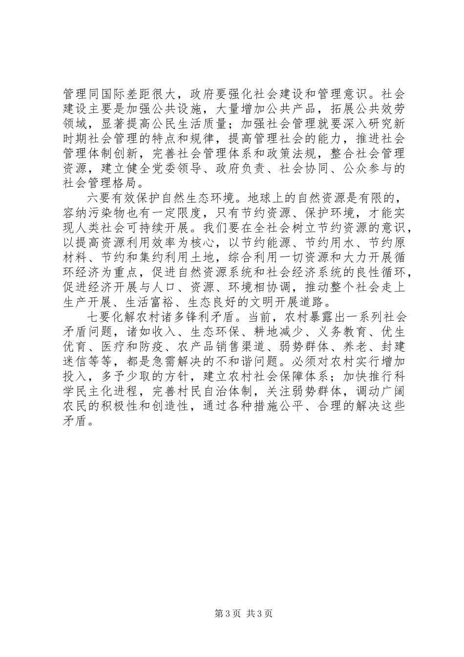 2023年对社会面临的不和谐问题的思考.docx_第3页