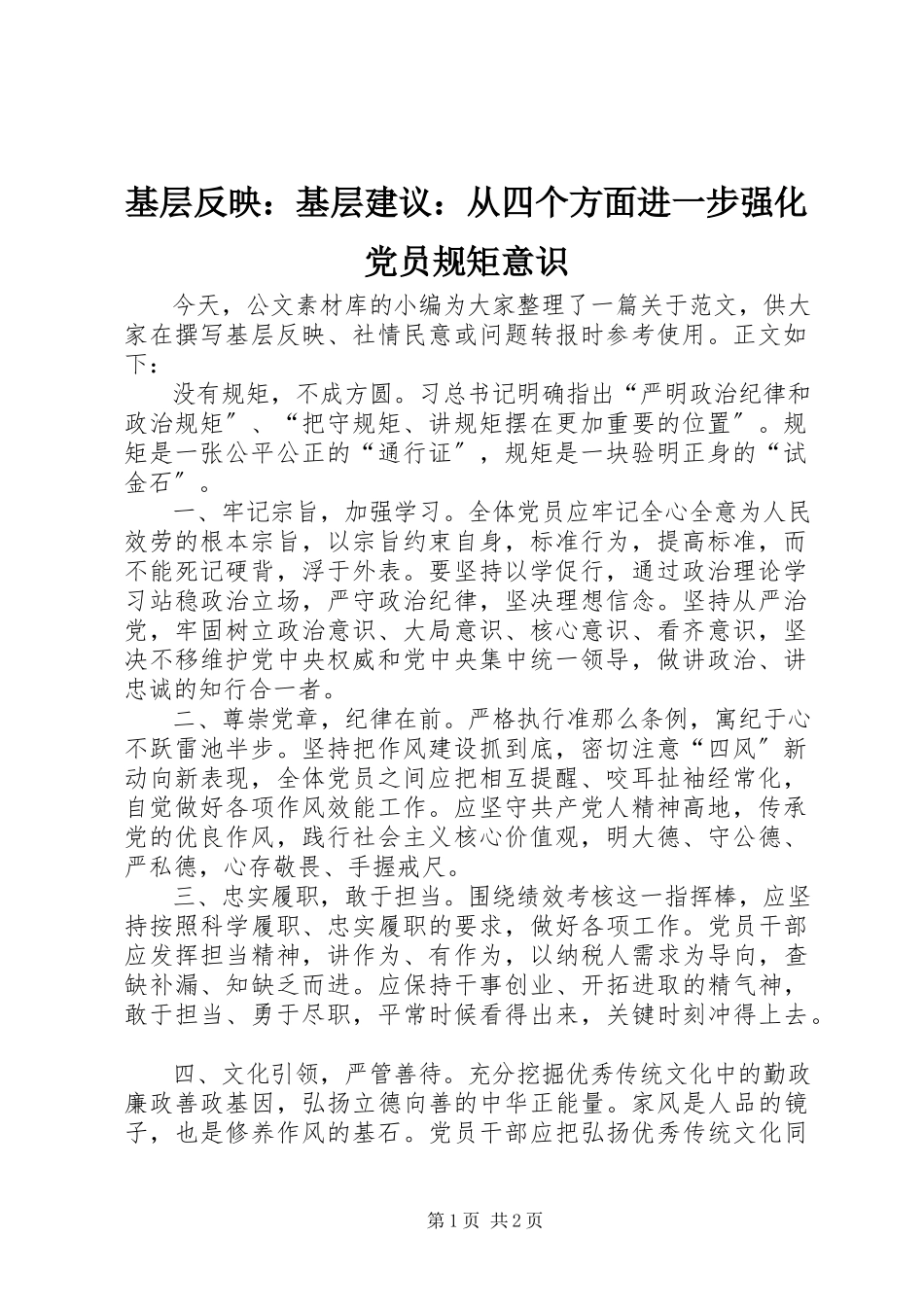 2023年基层反映基层建议从四个方面进一步强化党员规矩意识.docx_第1页