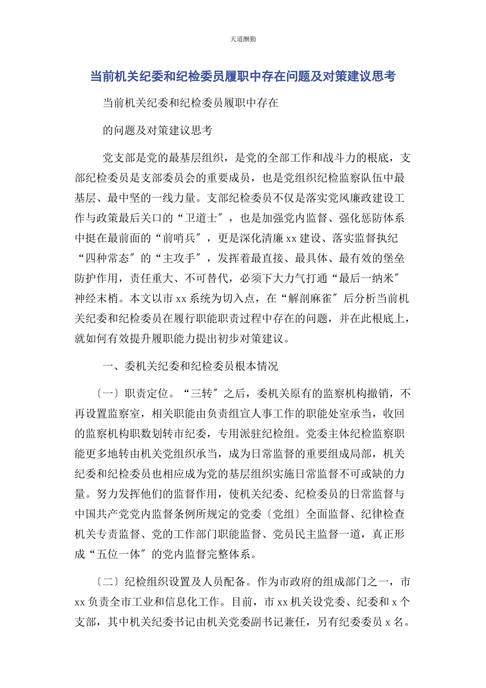 2023年当前机关纪委和纪检委员履职中存在问题及对策建议思考范文.docx_第1页