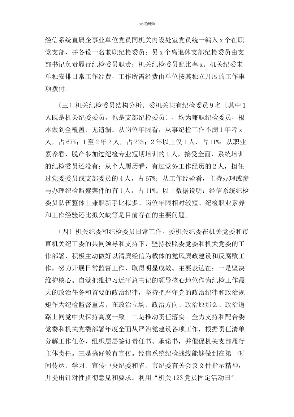 2023年当前机关纪委和纪检委员履职中存在问题及对策建议思考范文.docx_第2页