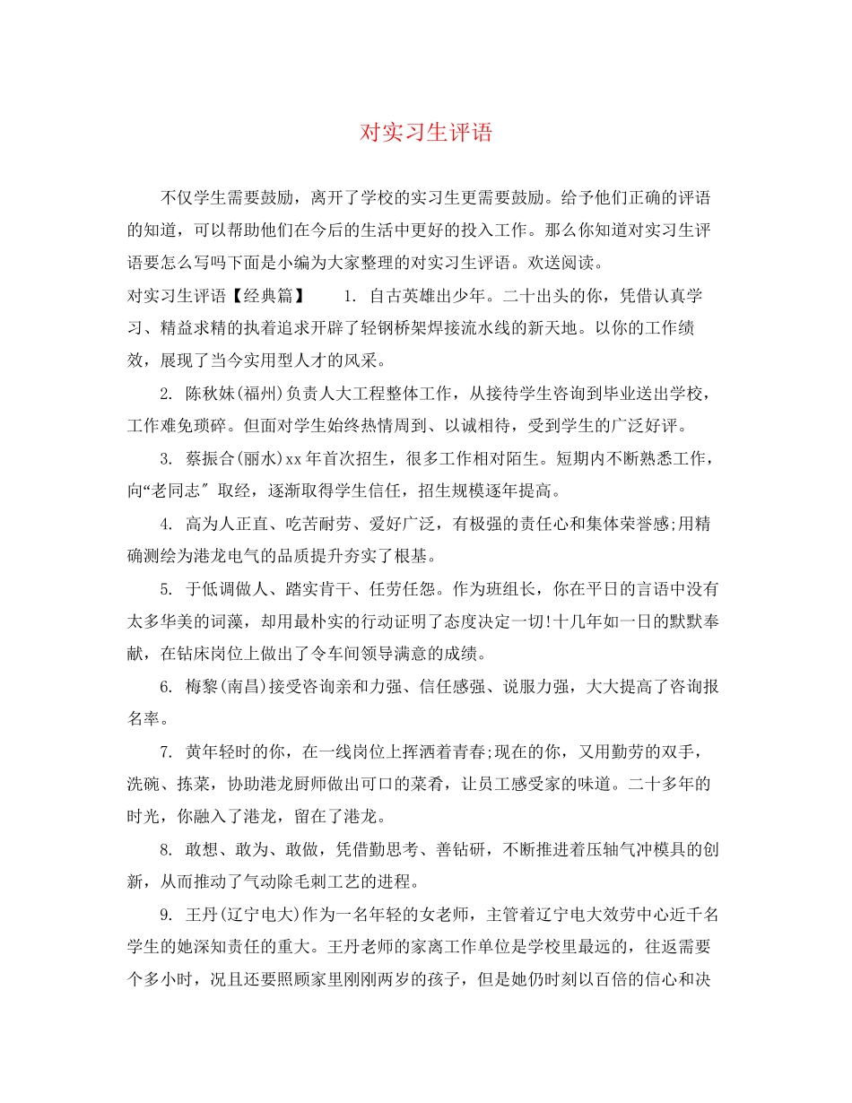 2023年对实习生评语.docx_第1页