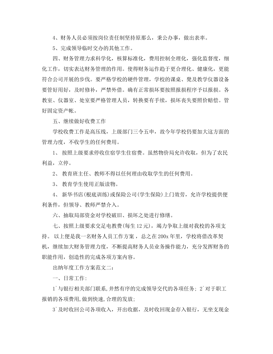 2023年出纳度工作计划3篇.docx_第2页
