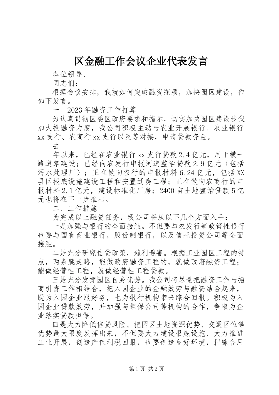 2023年区金融工作会议企业代表讲话.docx_第1页