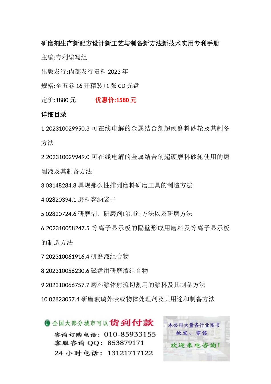 2023年研磨剂生产新配方设计新工艺与制备新方法新技术实用专利手册.docx_第1页