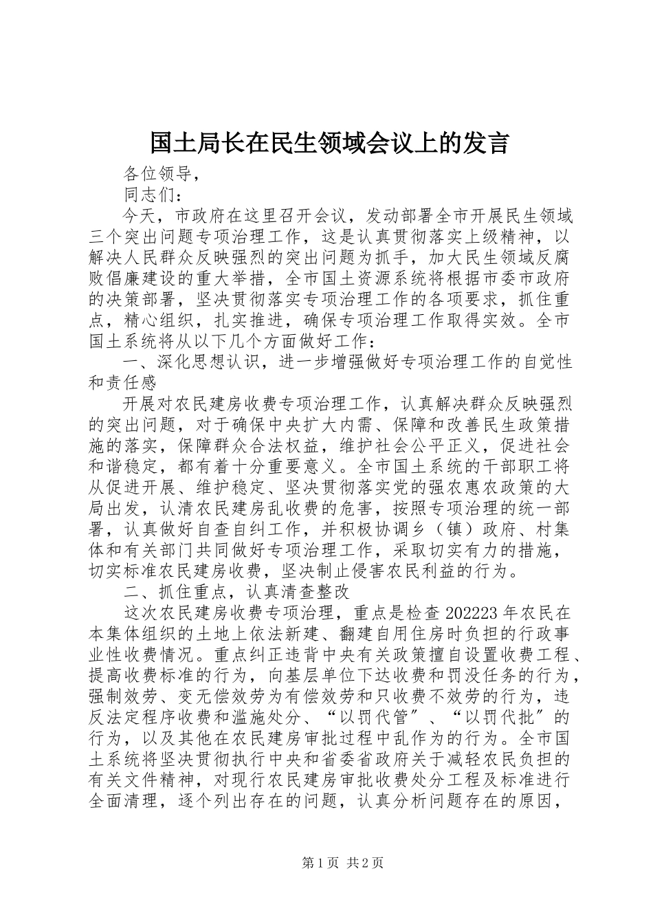 2023年国土局长在民生领域会议上的讲话.docx_第1页