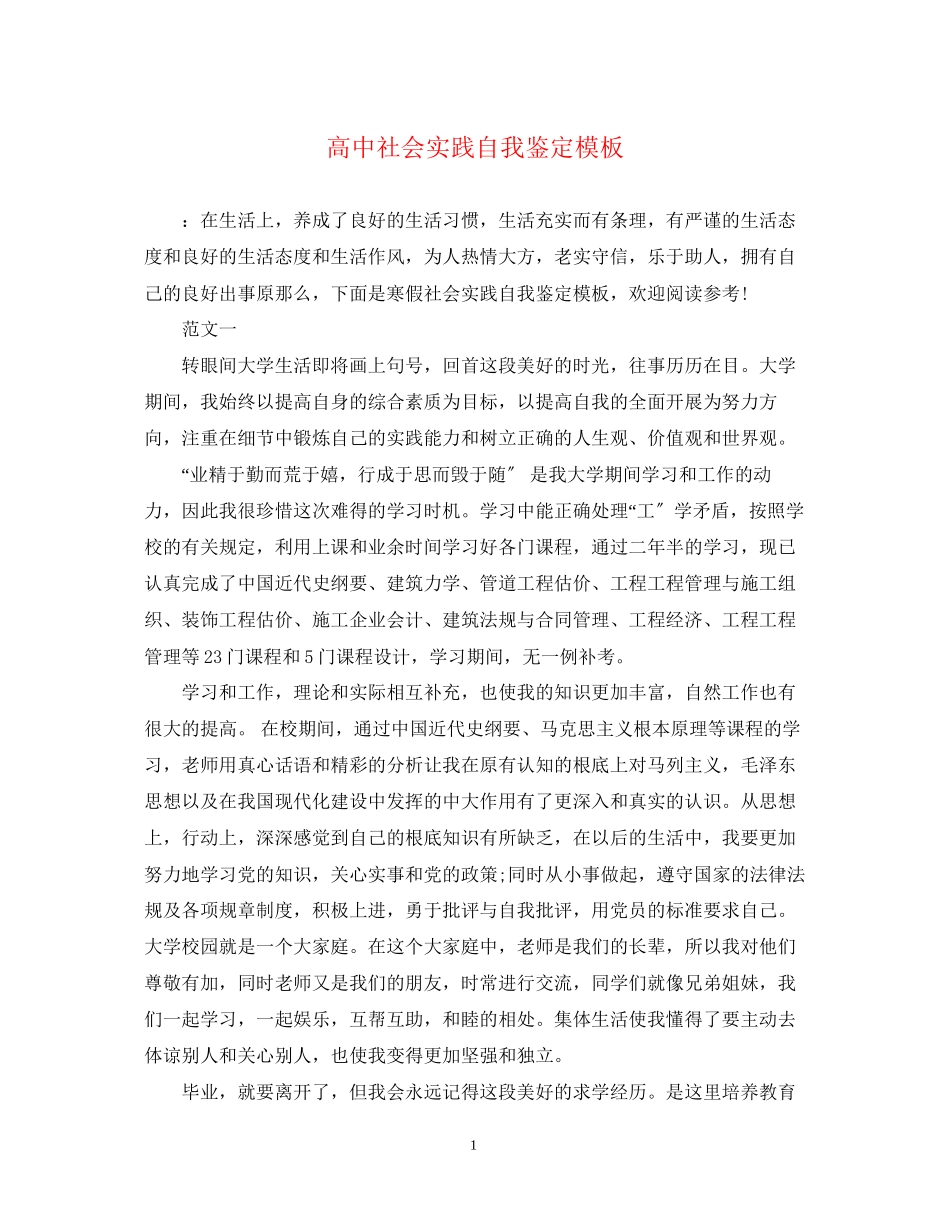 2023年高中社会实践自我鉴定模板.docx_第1页