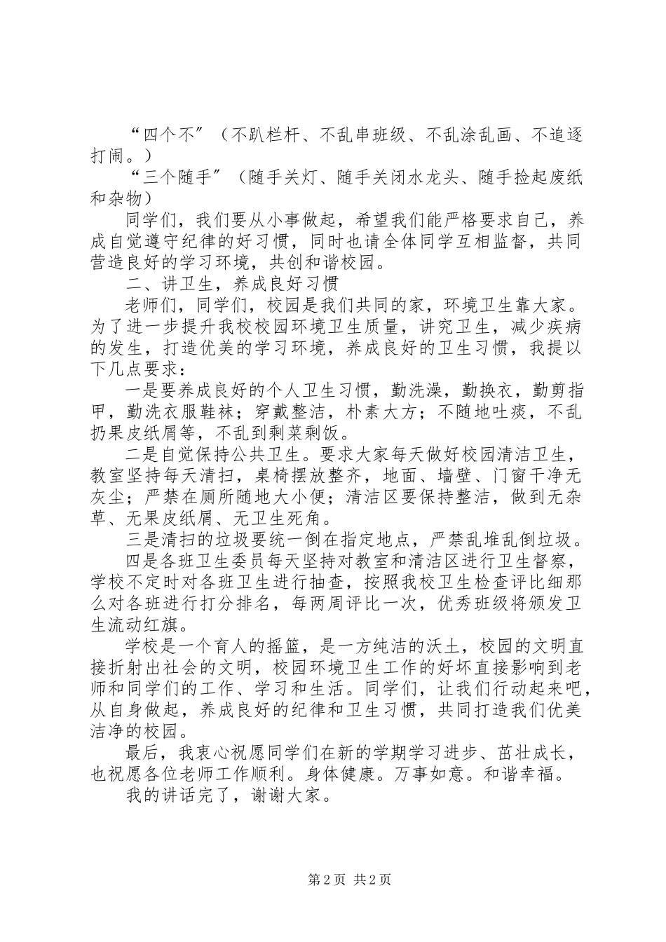 2023年小学纪律卫生开学典礼致辞稿.docx_第2页