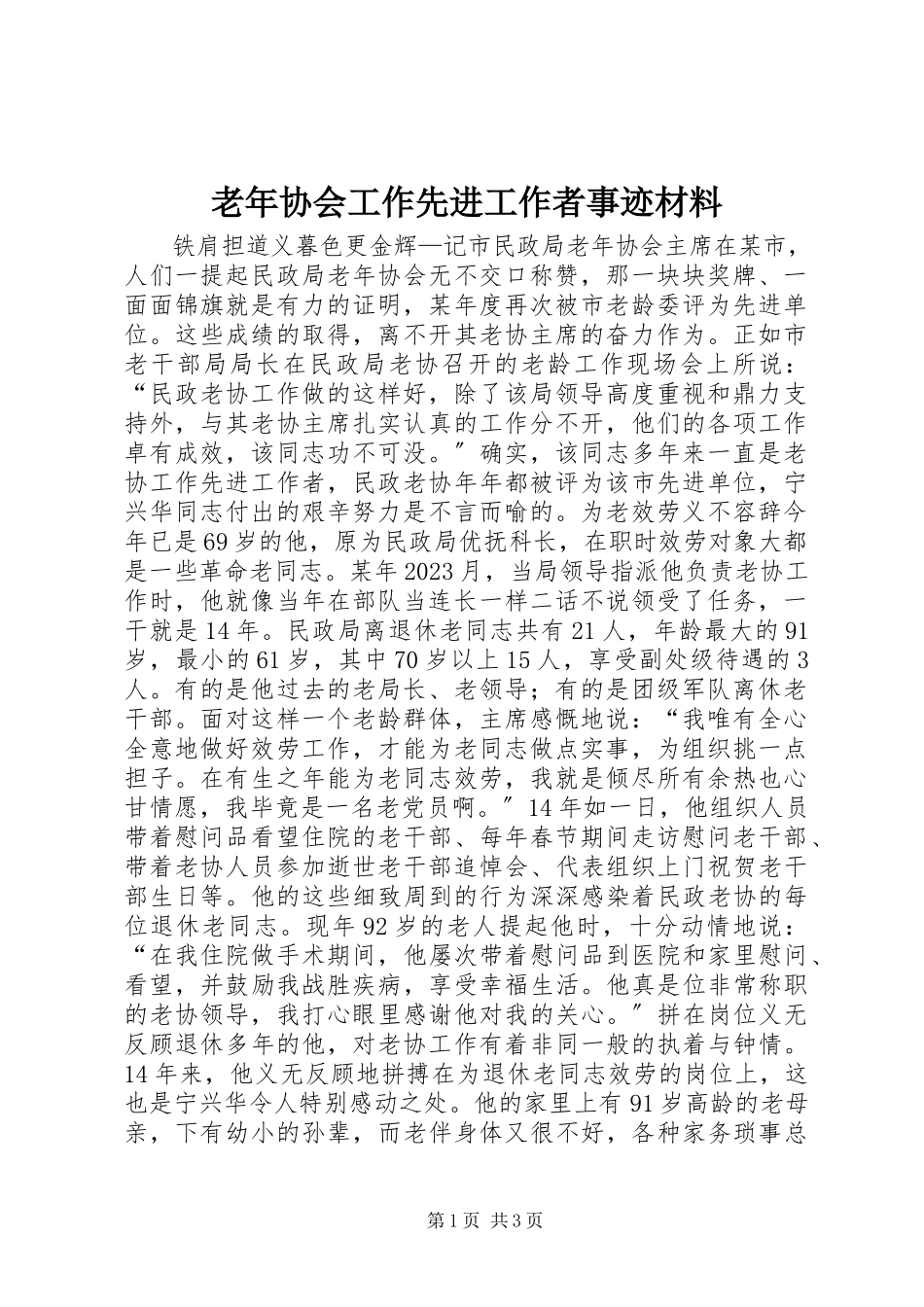 2023年老协会工作先进工作者事迹材料.docx_第1页