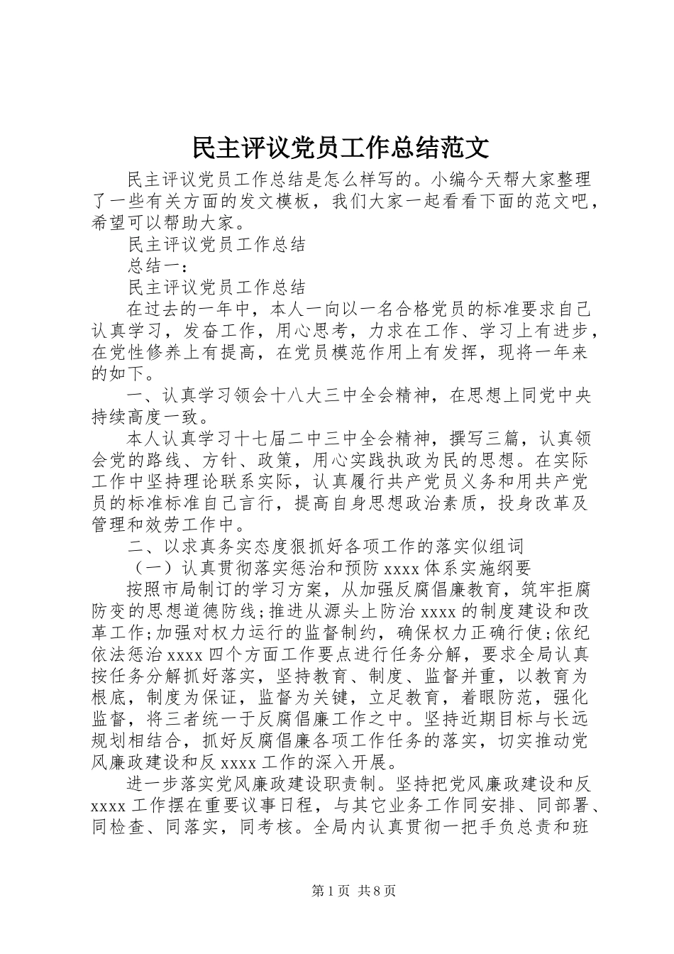 2023年民主评议党员工作总结3.docx_第1页