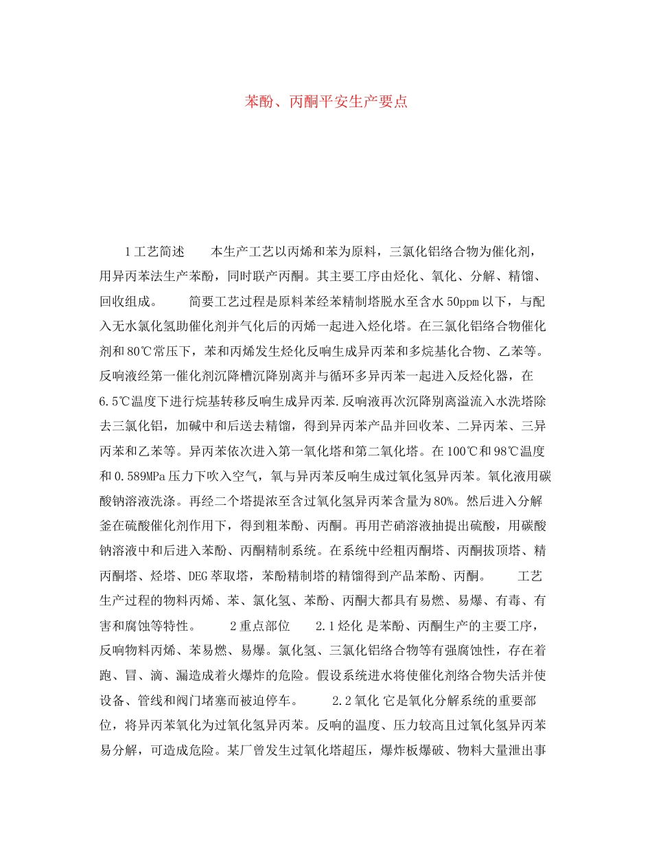 2023年《安全操作规程》之苯酚丙酮安全生产要点.docx_第1页