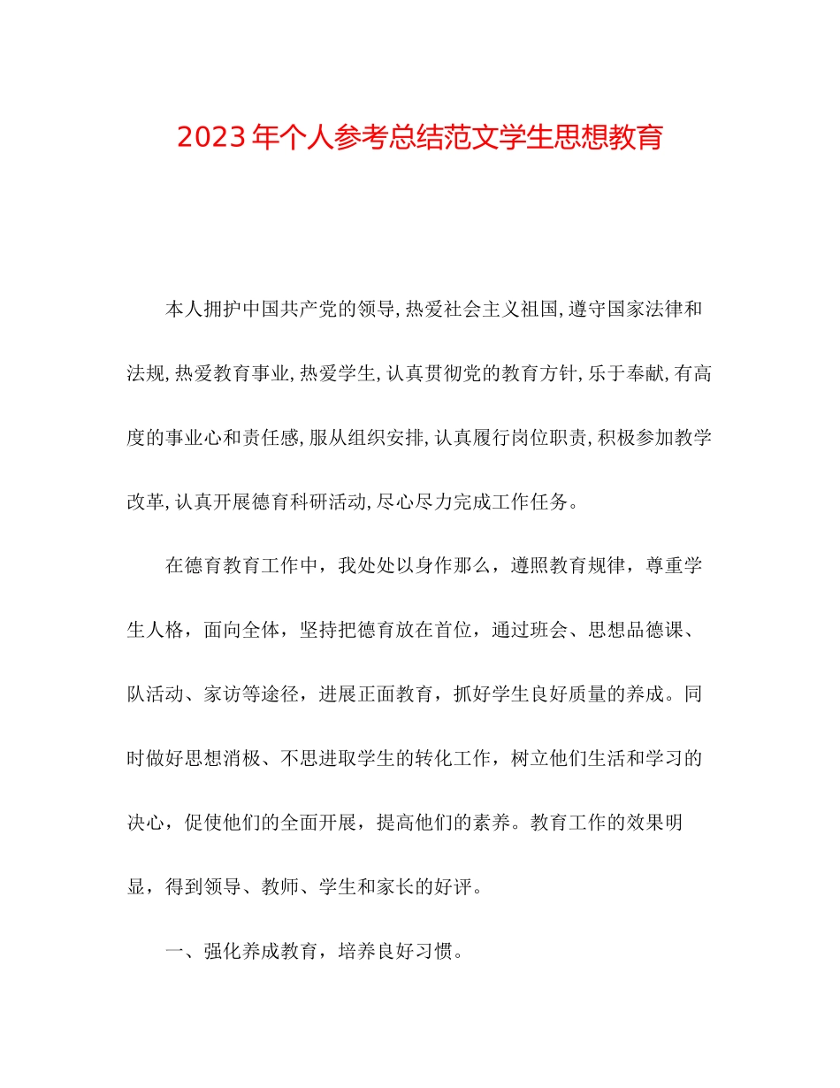 2023年个人总结范文学生思想教育.docx_第1页