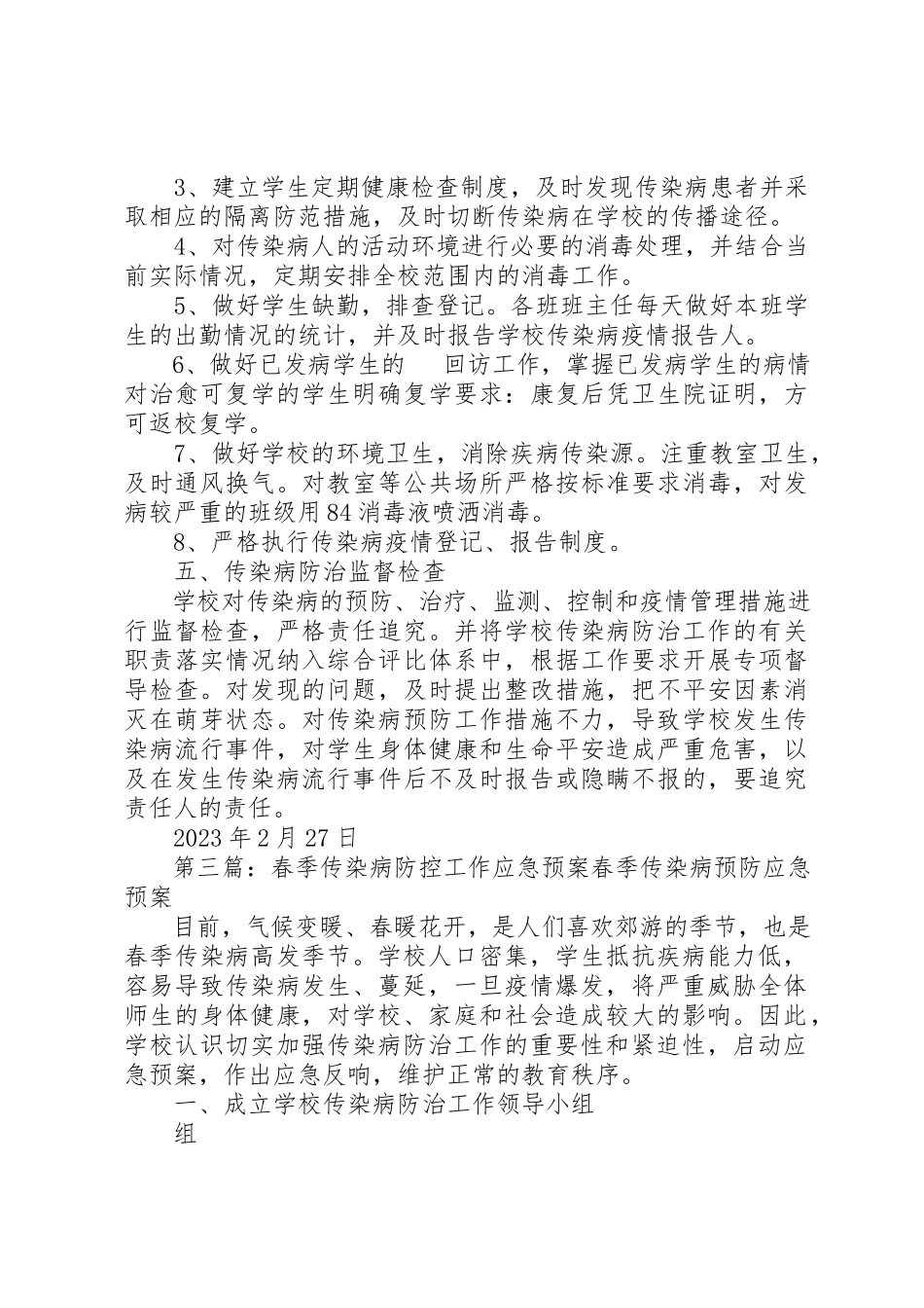 2023年春季传染病防控工作应急预案新编.docx_第3页