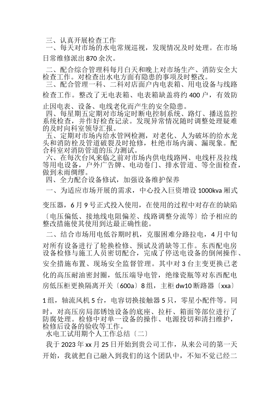 2023年水电工试用期个人工作总结范文.doc_第2页