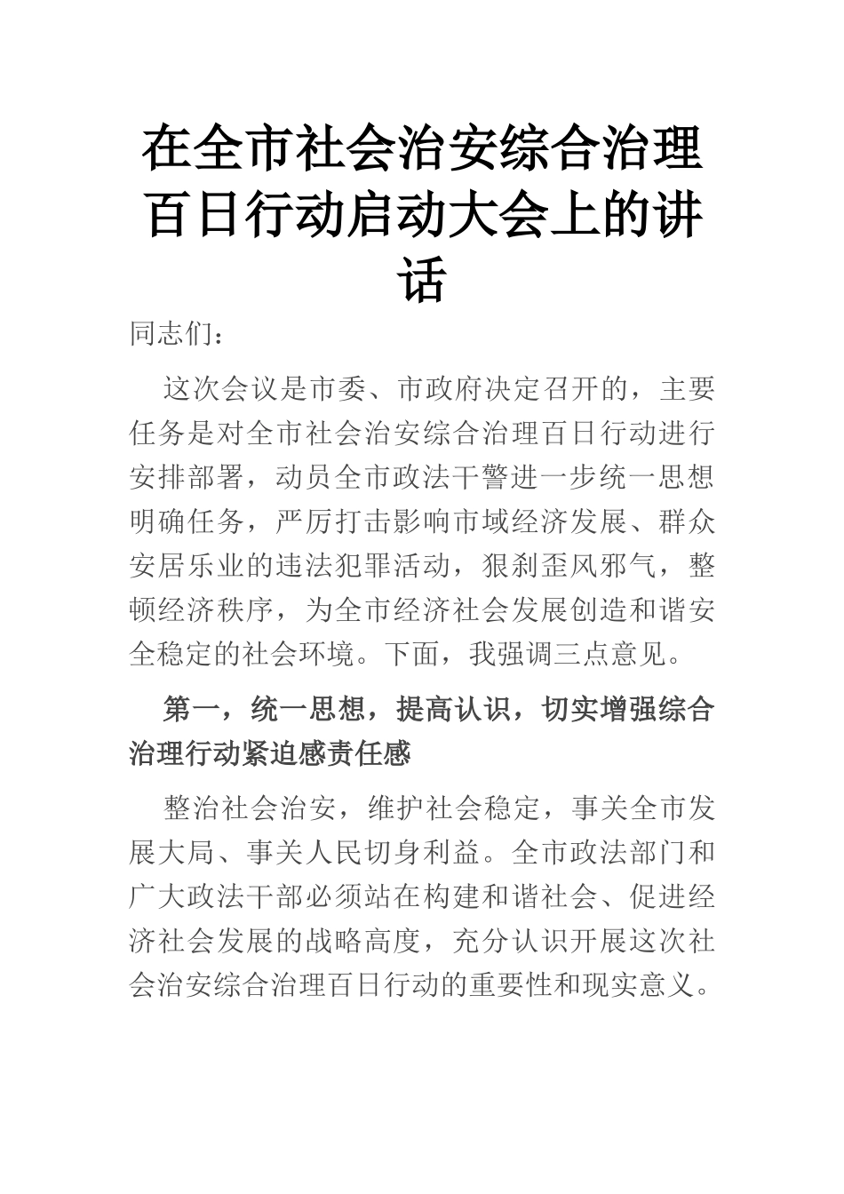 在全市社会治安综合治理百日行动启动大会上的讲话.docx_第1页