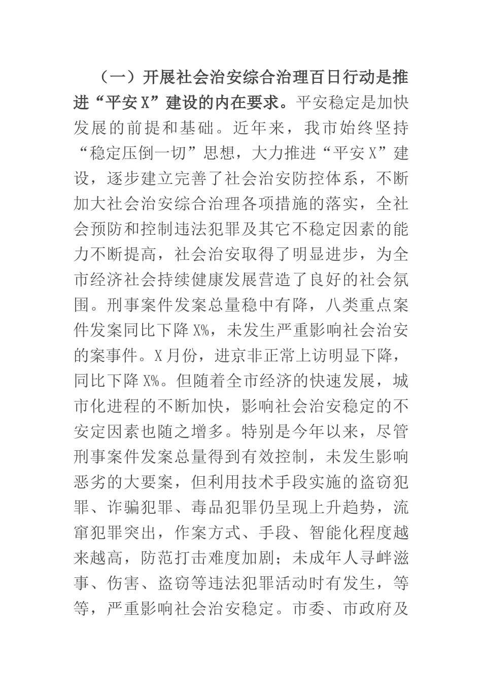 在全市社会治安综合治理百日行动启动大会上的讲话.docx_第2页
