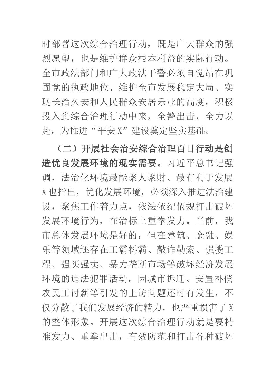在全市社会治安综合治理百日行动启动大会上的讲话.docx_第3页