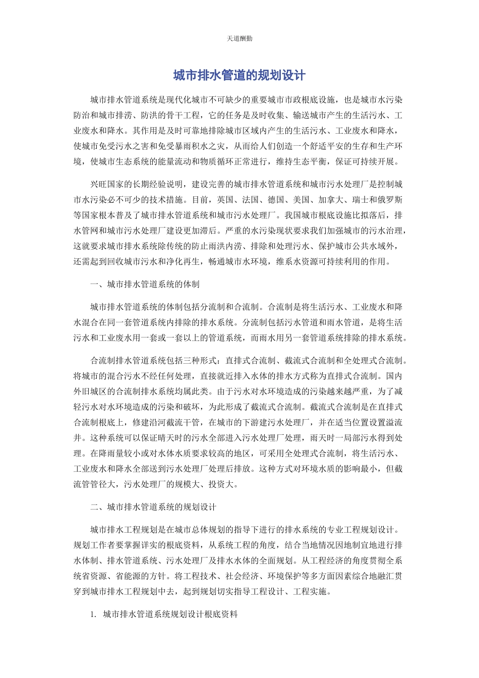 2023年城市排水管道的规划设计.docx_第1页