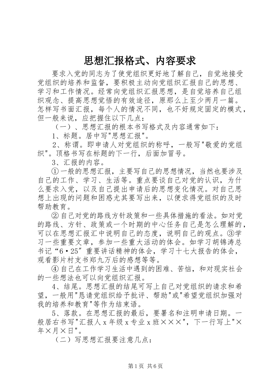 2023年思想汇报格式内容要求2.docx_第1页