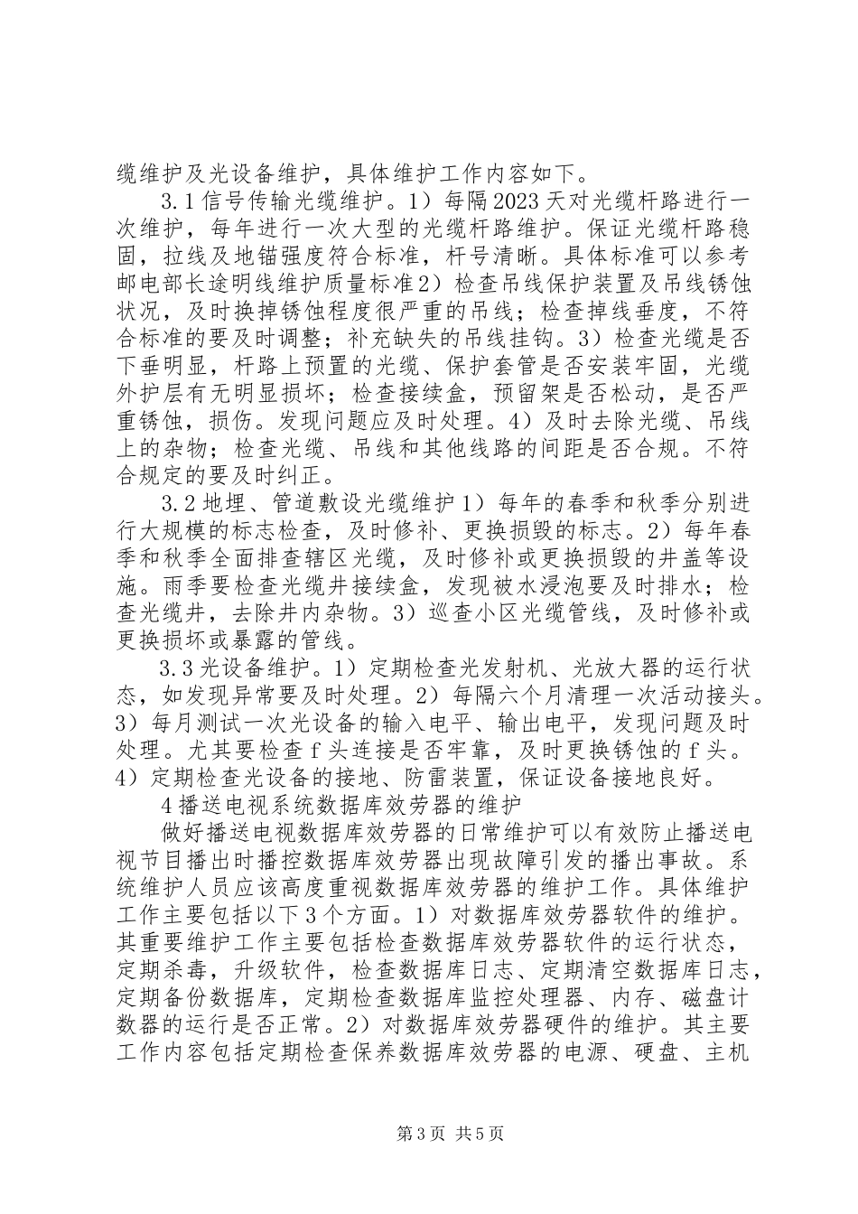 2023年广播电视技术维护工作应对策略.docx_第3页