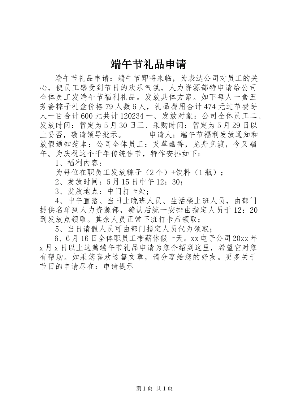 2023年端午节礼品申请.docx_第1页
