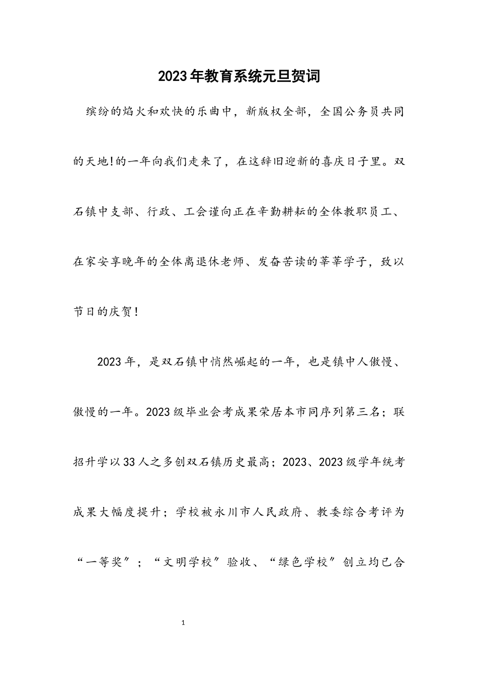 2023年教育系统元旦贺词.docx_第1页