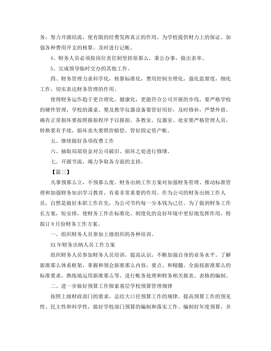 2023年公司出纳明个人工作计划.docx_第2页
