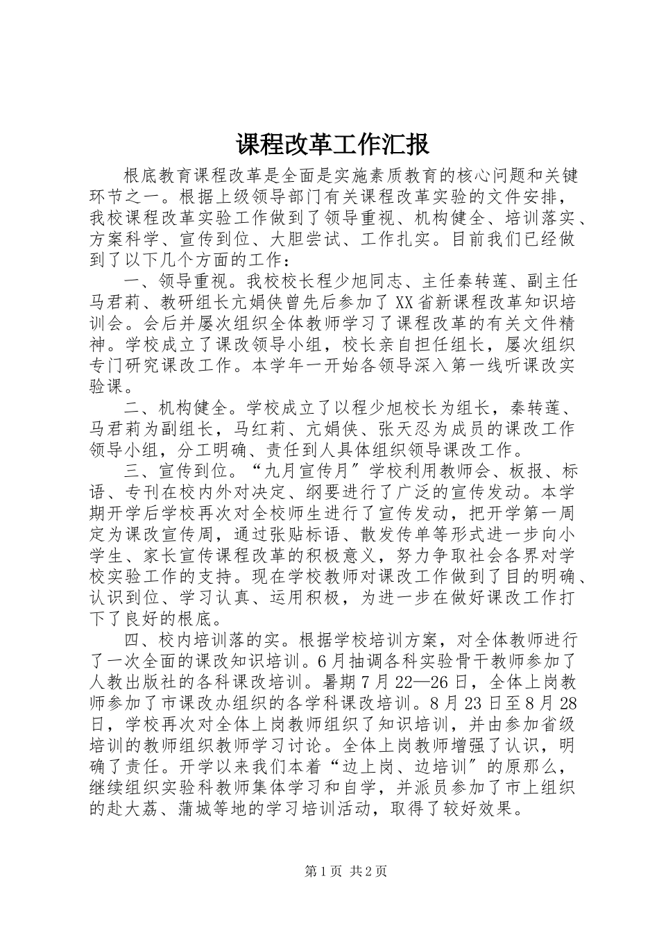2023年课程改革工作汇报.docx_第1页