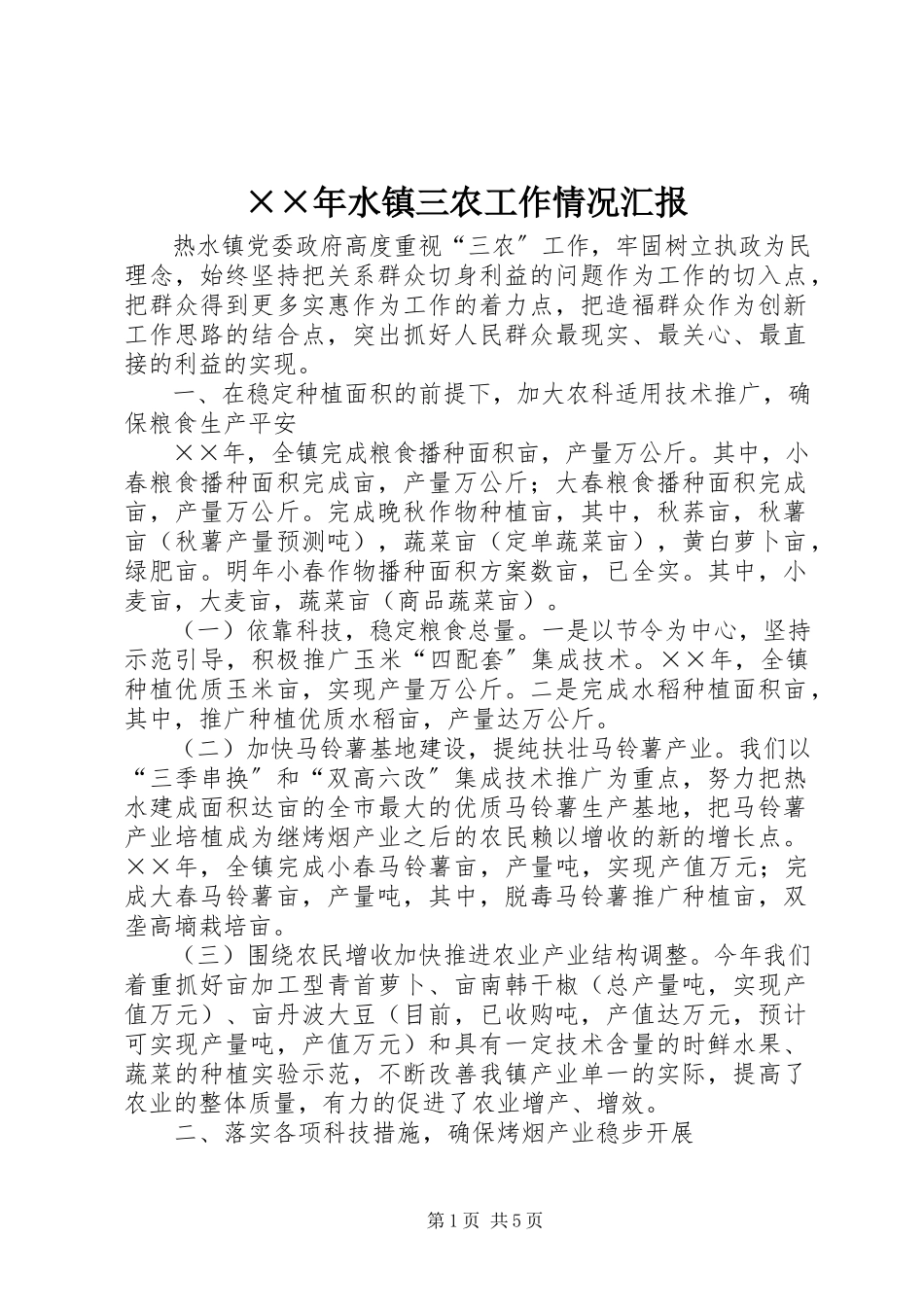2023年水镇三农工作情况汇报新编.docx_第1页