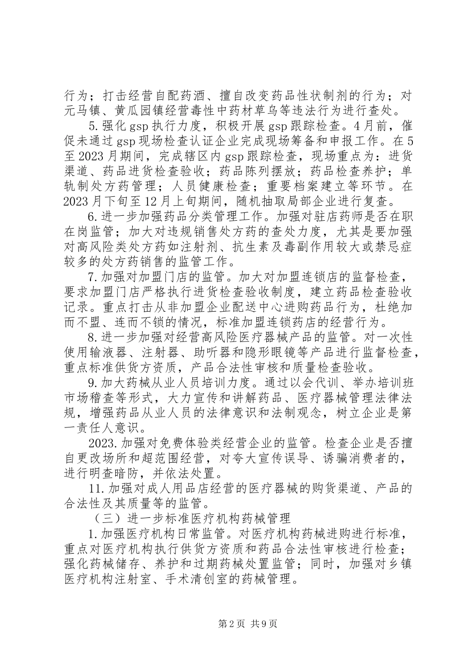 2023年食品药品监管工作计划2.docx_第2页