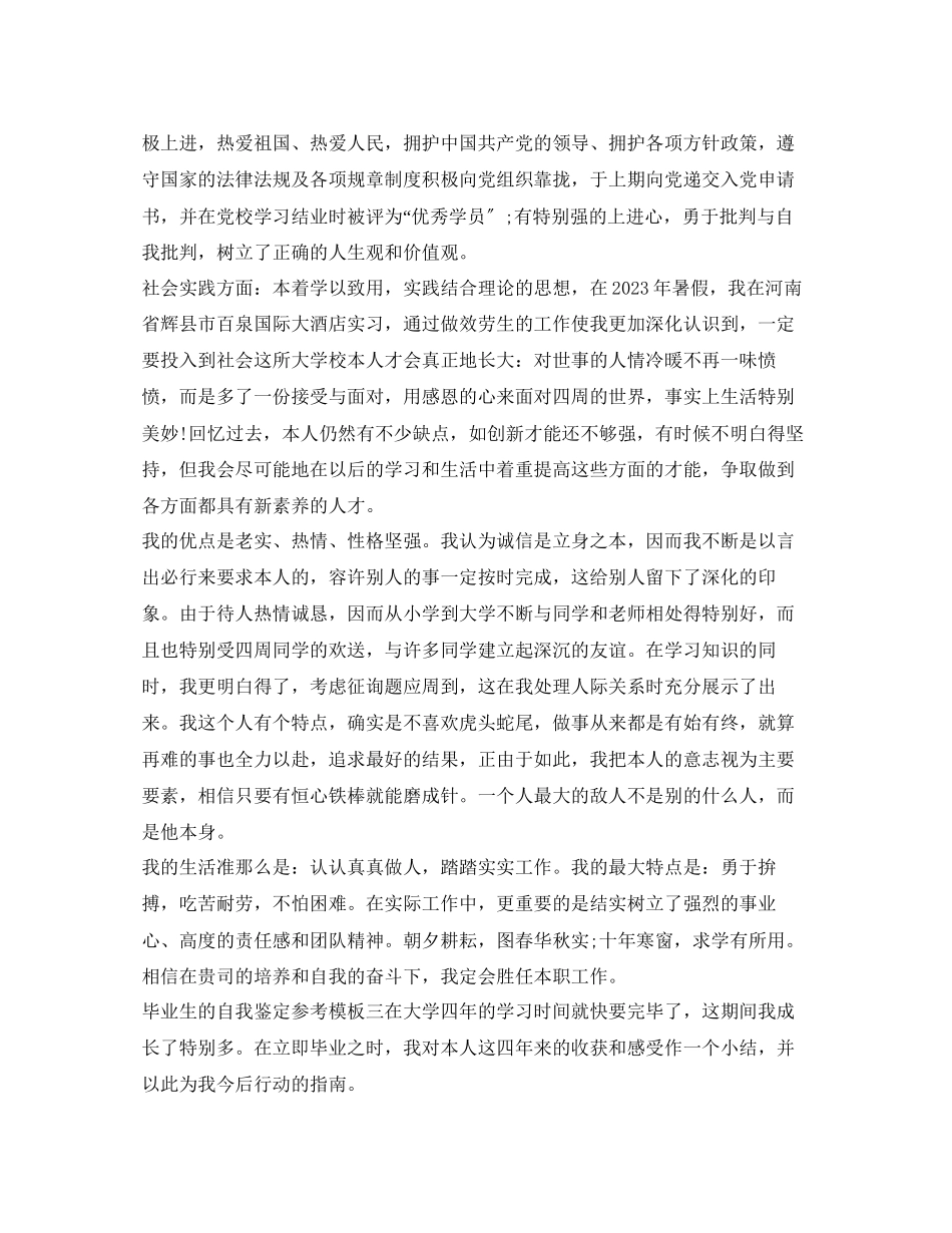 2023年毕业生的自我鉴定模板.docx_第2页