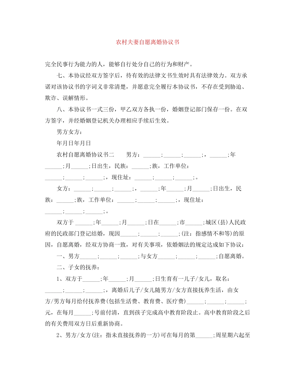 2023年农村夫妻自愿离婚协议书.docx_第1页