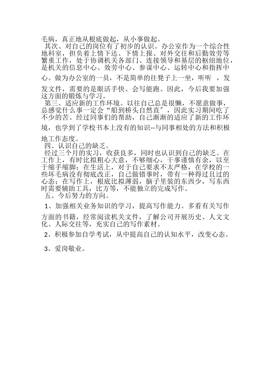 2023年办公室人员实习期个人工作总结范本.doc_第2页