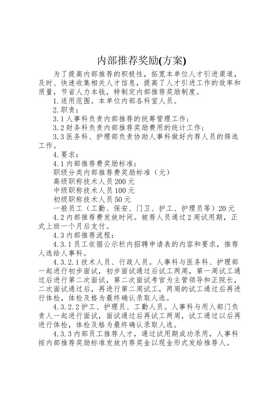 2023年内部推荐奖励 .doc_第1页