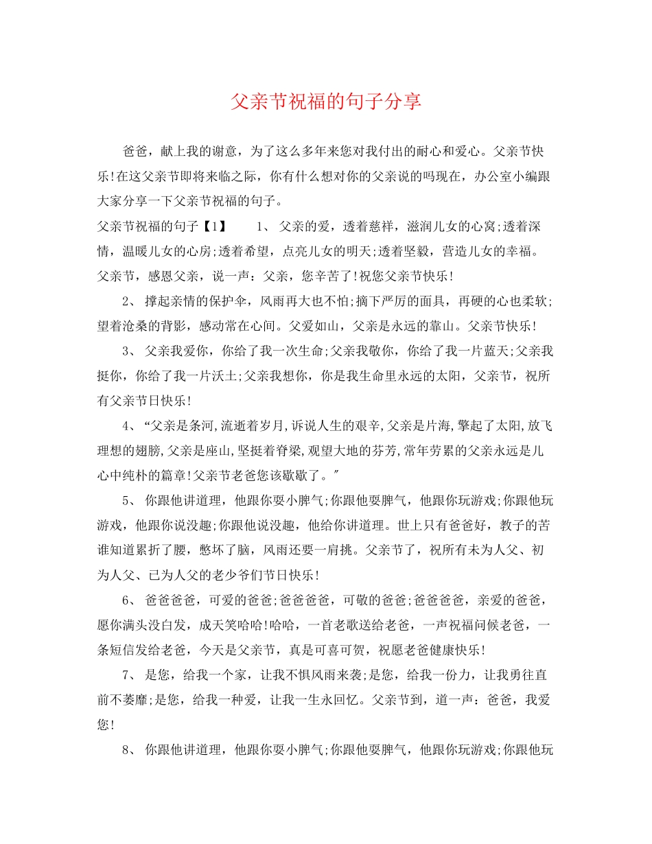 2023年父亲节祝福的句子分享.docx_第1页