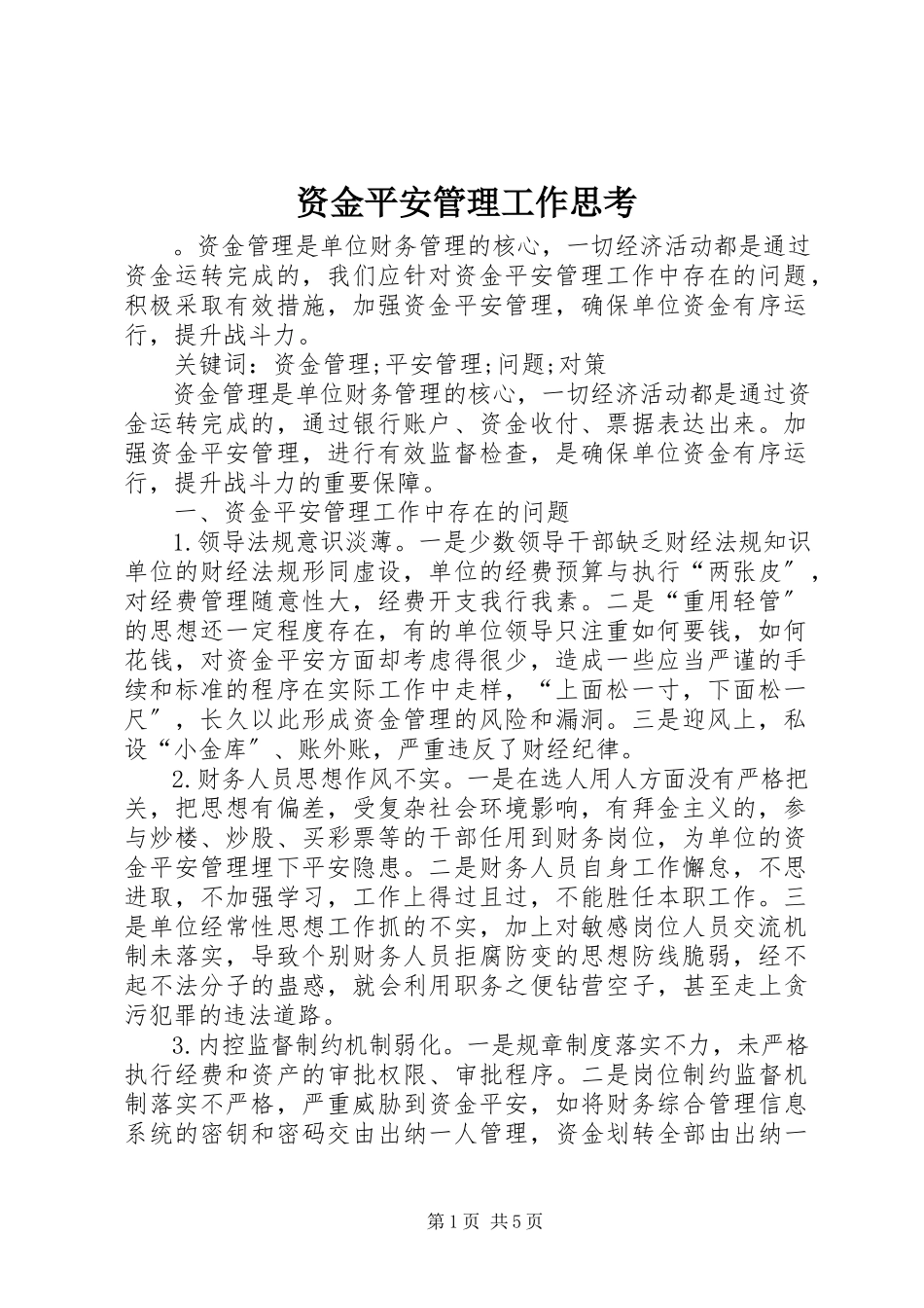 2023年资金安全管理工作思考.docx_第1页