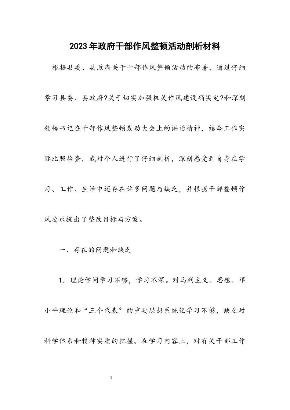 2023年政府干部作风整顿活动剖析材料.docx_第1页
