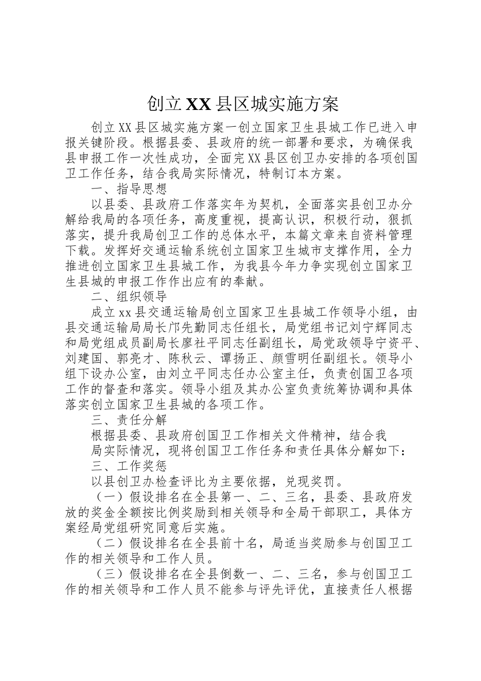 2023年创建县区城实施方案.doc_第1页