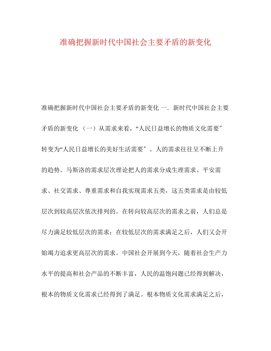 2023年化学试题准确把握新时代中国社会主要矛盾的新变化.docx_第1页